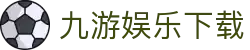 九游体育 (JIUYOU SPORTS)官方网站-官网入口